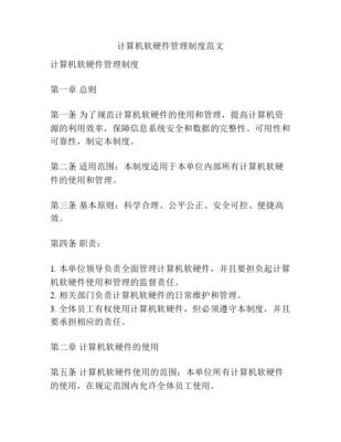 计算机软硬件管理办法